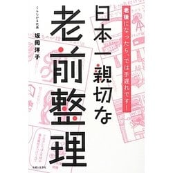 ヨドバシ.com - 日本一親切な老前整理―老後になったら、では手遅れです