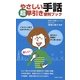 やさしい手話 超早引き便利ブック [単行本]