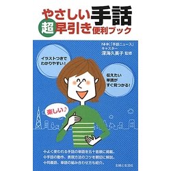 やさしい手話 超早引き便利ブック [単行本]