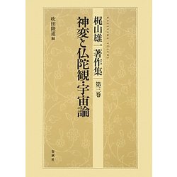 梶山雄一著作集〈第3巻〉神変と仏陀観・宇宙論 [全集叢書]