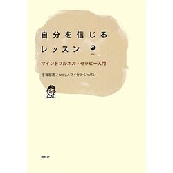 自分を信じるレッスン―マインドフルネス・セラピー入門 [単行本]