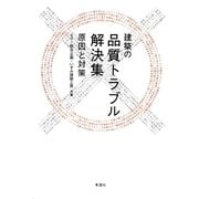 建築の品質トラブル解決集―原因と対策 [単行本]