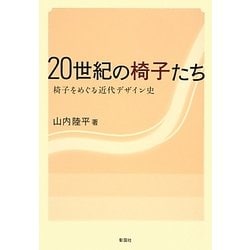 20世紀の椅子たち―椅子をめぐる近代デザイン史 [単行本]