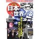 記憶に残るニュース 日本&世界の姿―キーワードで読み解く [単行本]