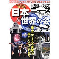 記憶に残るニュース 日本&世界の姿―キーワードで読み解く [単行本]