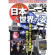 記憶に残るニュース 日本&世界の姿―キーワードで読み解く [単行本]
