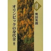 オリンピックの身代金 4(大活字本シリーズ)