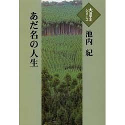 あだ名の人生（大活字本シリーズ）