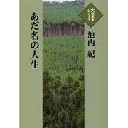 あだ名の人生（大活字本シリーズ）