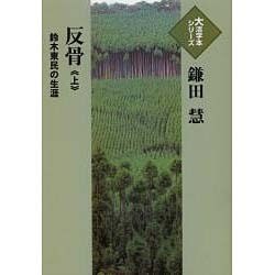 反骨 上－鈴木東民の生涯（大活字本シリーズ）