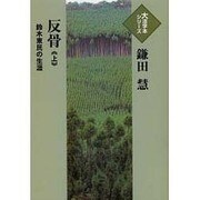 反骨 上－鈴木東民の生涯（大活字本シリーズ）