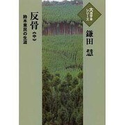 反骨 中－鈴木東民の生涯（大活字本シリーズ）