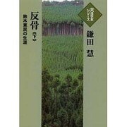 反骨 下－鈴木東民の生涯（大活字本シリーズ）