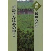 司馬さんは夢の中 上（大活字本シリーズ）