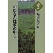 司馬さんは夢の中 下（大活字本シリーズ）