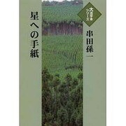 星への手紙（大活字本シリーズ）