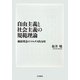 自由主義と社会主義の規範理論―価値理念のマルクス的分析 [単行本]