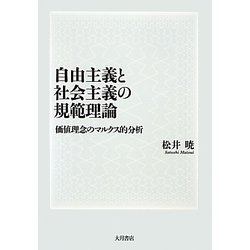 自由主義と社会主義の規範理論―価値理念のマルクス的分析 [単行本]