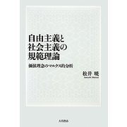 自由主義と社会主義の規範理論―価値理念のマルクス的分析 [単行本]