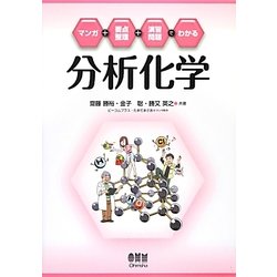 マンガ+要点整理+演習問題でわかる 分析化学 ヨドバシ.com - 分析化学―マンガ+要点整理+演習問題でわかる