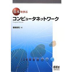 基本を学ぶコンピュータネットワーク [単行本]