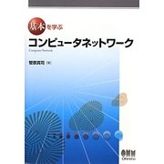 基本を学ぶコンピュータネットワーク [単行本]