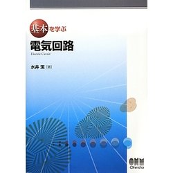 基本を学ぶ電気回路 [単行本]