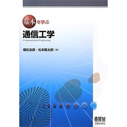 基本を学ぶ通信工学 [単行本]