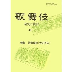 歌舞伎―研究と批評〈48〉特集―歌舞伎の『大正百年』 [単行本]