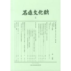 石造文化財 5 [単行本]