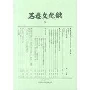 石造文化財 5 [単行本]