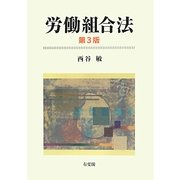 労働組合法 第3版 [単行本]