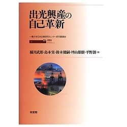 出光興産の自己革新(一橋大学日本企業研究センター研究叢書〈4〉) [単行本]