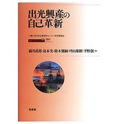 出光興産の自己革新(一橋大学日本企業研究センター研究叢書〈4〉) [単行本]