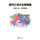 現代に活きる博物館(有斐閣ブックス) [全集叢書]