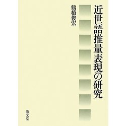 近世語推量表現の研究 [単行本]