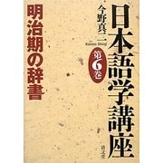 日本語学講座〈第6巻〉明治期の辞書 [全集叢書]