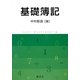 基礎簿記 [単行本]