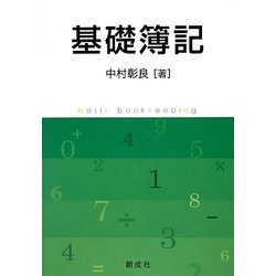 基礎簿記 [単行本]