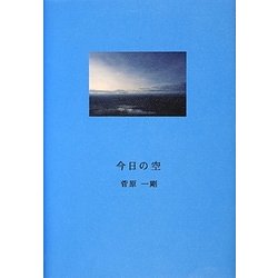 今日の空 [単行本]