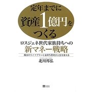 定年までに資産1億円をつくる―ロスジェネ世代家族持ちへの新マネー戦略 魔法のライフプランと金持ち思考が人生を変える [単行本]