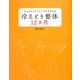 冷えとり整体12カ月―かんたんセルフケアで体が変わる [単行本]