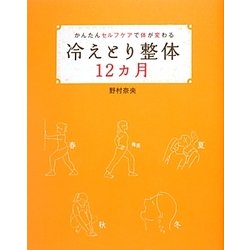 冷えとり整体12カ月―かんたんセルフケアで体が変わる [単行本]