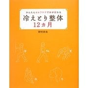 冷えとり整体12カ月―かんたんセルフケアで体が変わる [単行本]