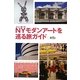 NY(ニューヨーク)モダンアートを巡る旅ガイド [全集叢書]