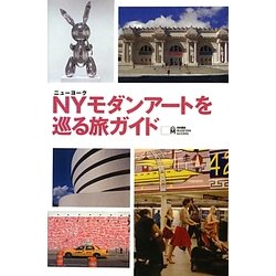 NY(ニューヨーク)モダンアートを巡る旅ガイド [全集叢書]