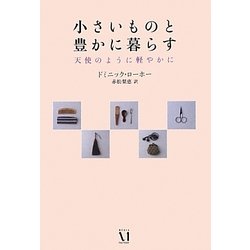 小さいものと豊かに暮らす―天使のように軽やかに [単行本]