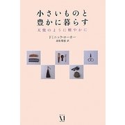 小さいものと豊かに暮らす―天使のように軽やかに [単行本]