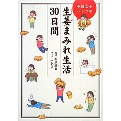 不調女子ハトコの生姜まみれ生活30日間 [単行本]