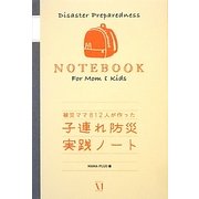 子連れ防災実践ノート―被災ママ812人が作った [単行本]